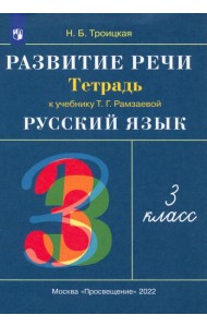 Развитие речи. 3 класс. Рабочая тетрадь к учебнику Т. Г. Рамзаевой. РИТМ