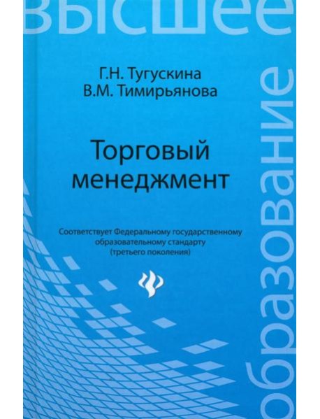 Торговый менеджмент. Учебное пособие
