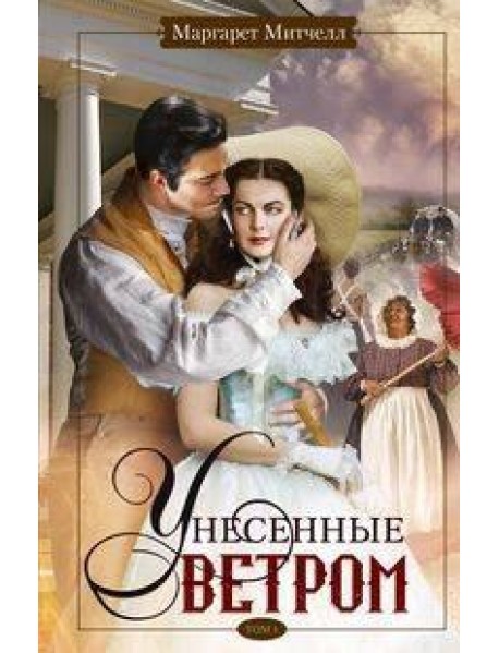 Унесенные ветром т.1
