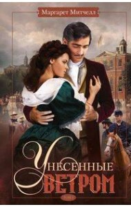 Унесенные ветром. Т. 2: роман