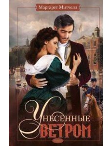 Унесенные ветром. Т. 2: роман Унесенные ветром. Т. 2: роман