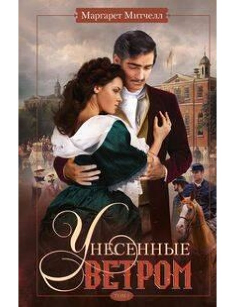 Унесенные ветром. Т. 2: роман