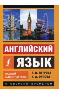 Английский язык. Новый самоучитель
