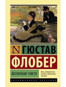 Воспитание чувств Воспитание чувств