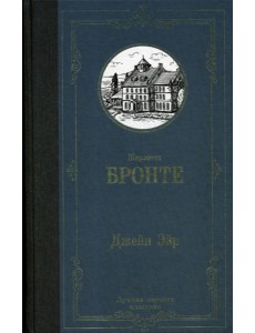 Джейн Эйр: роман