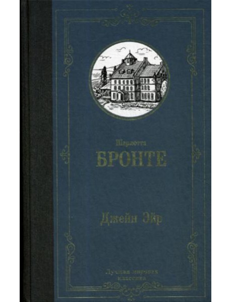 Джейн Эйр: роман