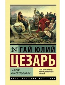 Записки о Галльской войне