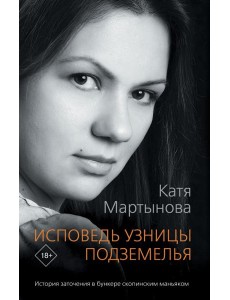 Исповедь узницы подземелья Исповедь узницы подземелья