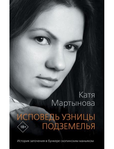 Исповедь узницы подземелья