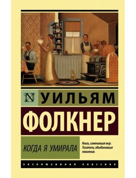 Когда я умирала