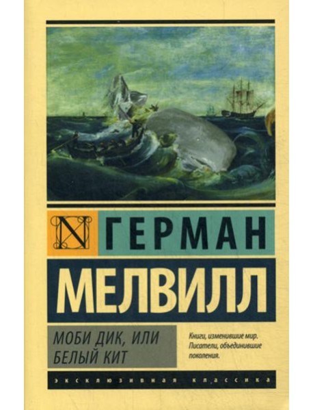 Моби Дик, или Белый кит