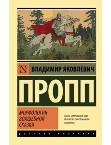 Морфология волшебной сказки