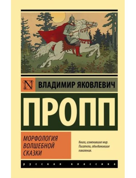 Морфология волшебной сказки
