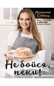 Не бойся, пеки!