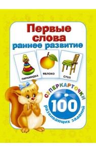 Первые слова. Раннее развитие. 100 развивающих заданий