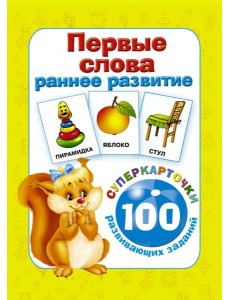 Первые слова. Раннее развитие. 100 развивающих заданий