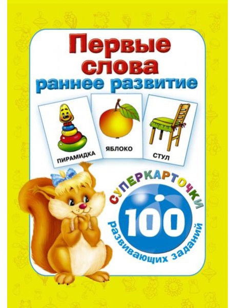 Первые слова. Раннее развитие. 100 развивающих заданий