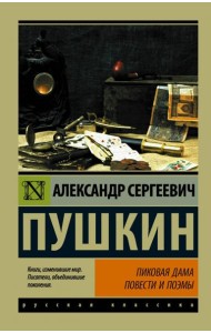 Пиковая дама. Повести и поэмы