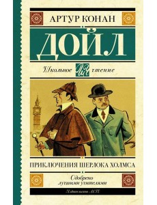 Приключения Шерлока Холмса Приключения Шерлока Холмса