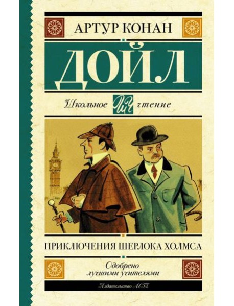 Приключения Шерлока Холмса