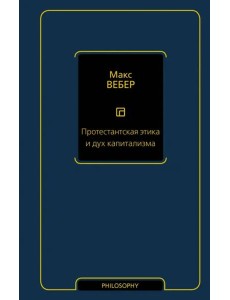 Протестантская этика и дух капитализма