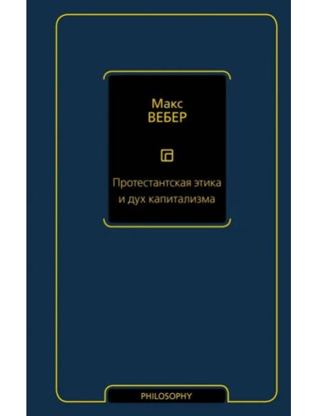 Протестантская этика и дух капитализма