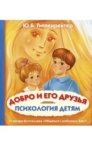 Психология детям. Добро и его друзья