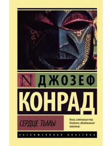 Сердце тьмы