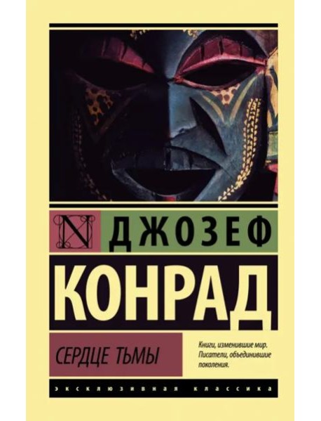 Сердце тьмы