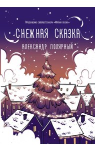 Снежная сказка (вечерняя)