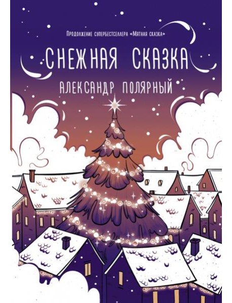 Снежная сказка (вечерняя)