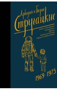 Собрание сочинений. Том 6. 1969-1973
