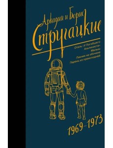 Собрание сочинений. Том 6. 1969-1973