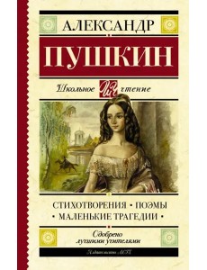 Стихотворения. Поэмы. Маленькие трагедии