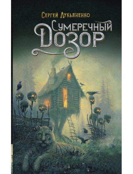 Сумеречный Дозор