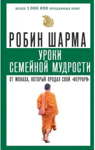 Уроки семейной мудрости от монаха, который продал свой 