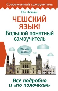 Чешский язык! Большой понятный самоучитель. Всё подробно и 