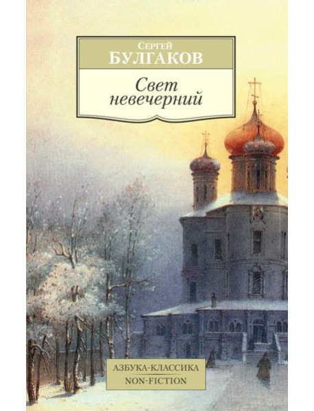 Свет невечерний