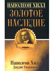 Золотое наследие Золотое наследие