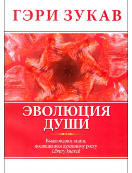 Эволюция души