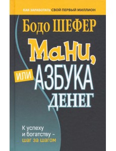 Мани, или Азбука денег тв.обл.