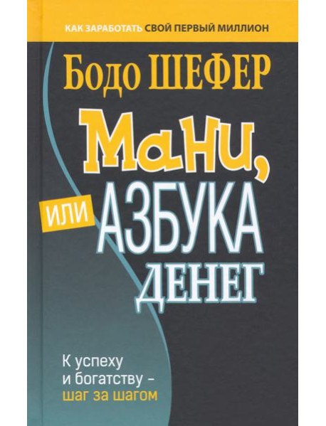Мани, или Азбука денег тв.обл.