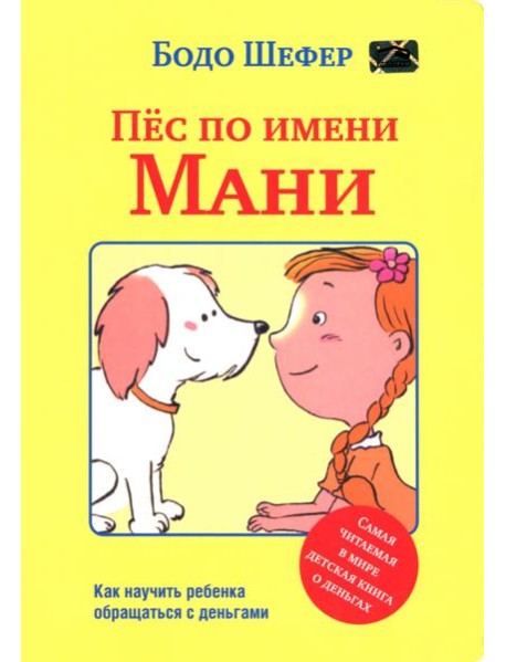 Пёс по имени Мани
