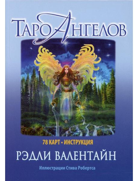 Таро ангелов (78 карт + инструкция)