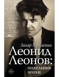 Леонид Леонов: подельник эпохи Леонид Леонов: подельник эпохи