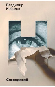 Соглядатай: повесть, рассказы