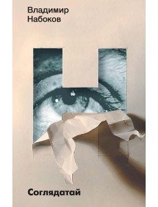Соглядатай: повесть, рассказы Соглядатай: повесть, рассказы