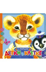 Детки в клетке