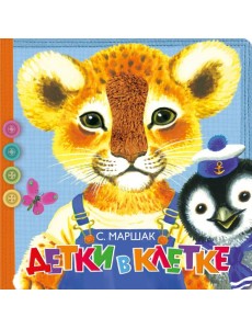 Детки в клетке