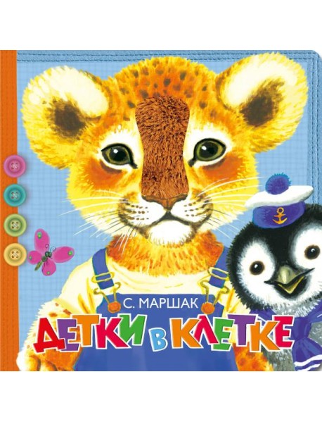 Детки в клетке